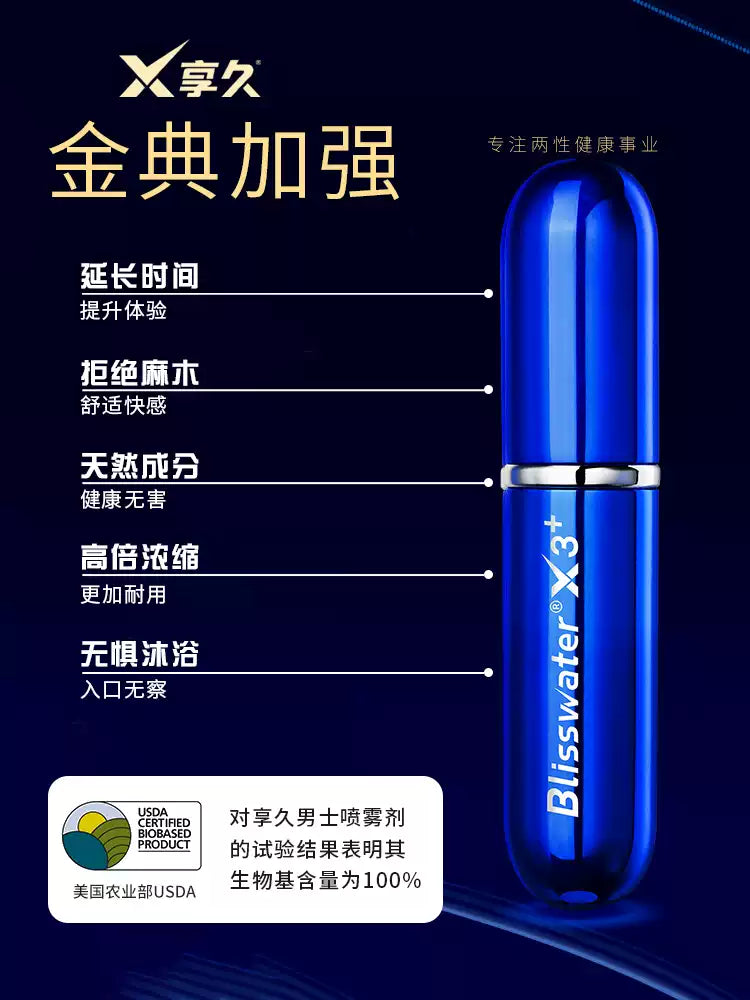 享久三代加强延时喷剂延长不射二代正品持久延迟喷雾男用