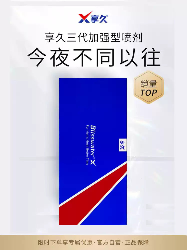 享久三代加强延时喷剂延长不射二代正品持久延迟喷雾男用